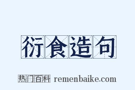 衍食造句是什么意思的图片